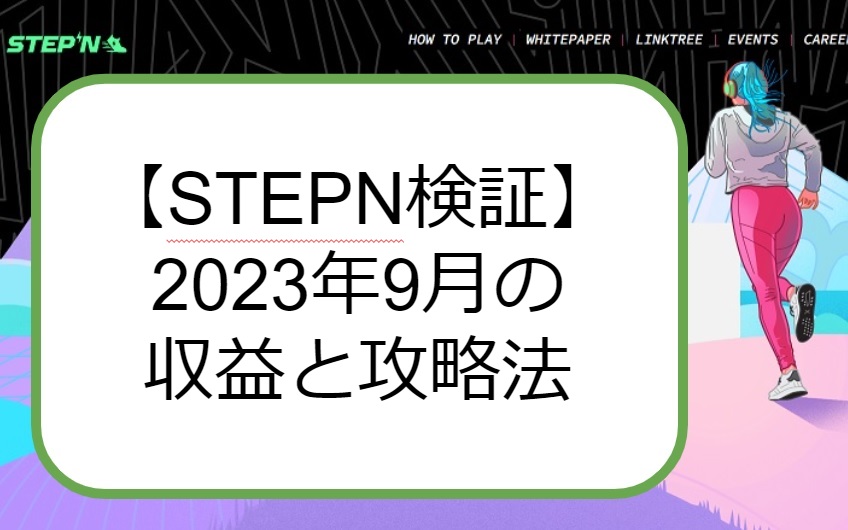 STEPN 収益検証