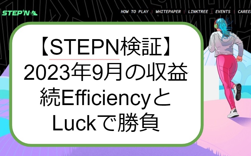 STEPN 収益検証