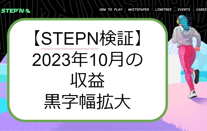 STEPN 収益検証