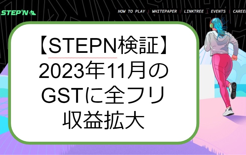 STEPN 収益検証