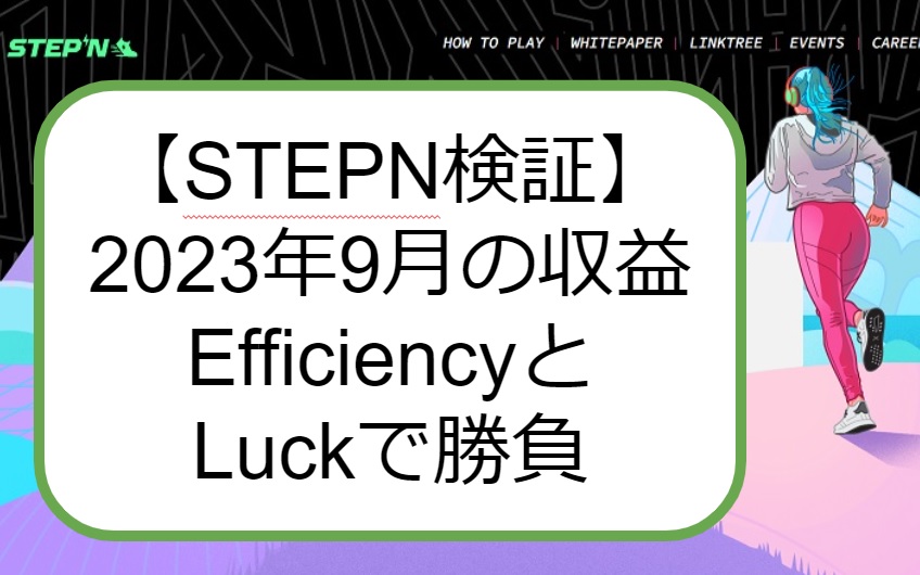 STEPN 収益検証